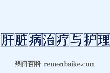 肝脏病治疗与护理是什么意思的图片
